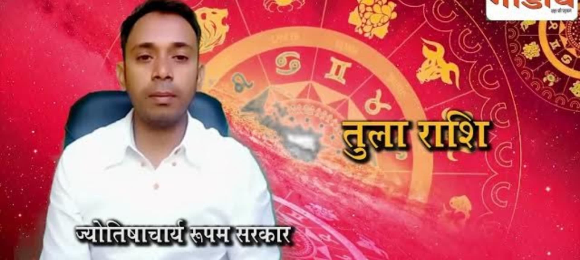 देखें आज का राशिफल और पंचांग