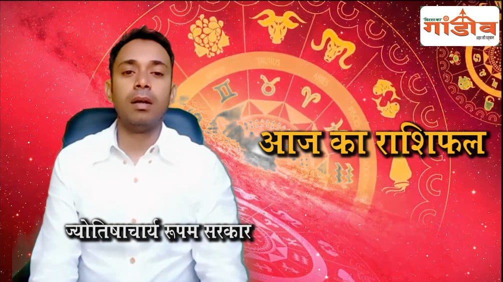 यह कहते हैं आज आपके सितारे