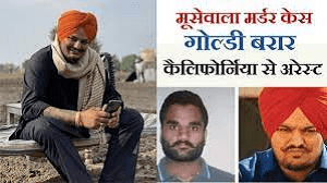 सिद्धू मूसेवाला के हत्या का मास्टरमाइंड गोल्डी बरार कैलिफोर्निया में गिरफ्तार
