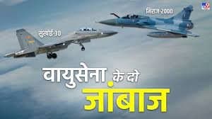सुखोई 30-मिराज 2000 क्रैश