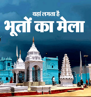 भूतो के लिए मेले का हुआ आयोजन
