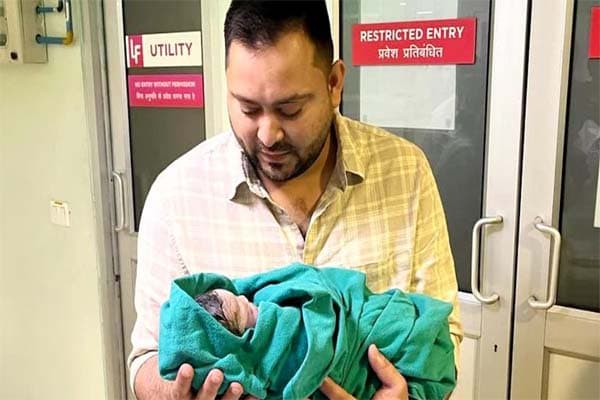 तेजस्वी बने एक बेटी का पिता