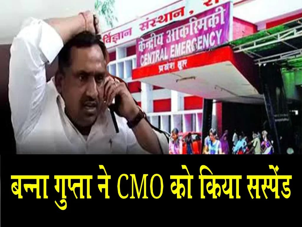 बाहर से जांच कराने की शिकायत पर सीएमओ को सस्पेंड करने का आदेश