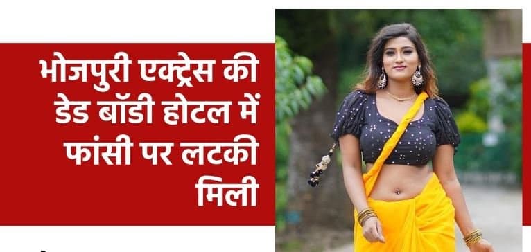 भोजपुरी अभिनेत्री आकांक्षा दुबे का वाराणसी के होटल में मिला शव