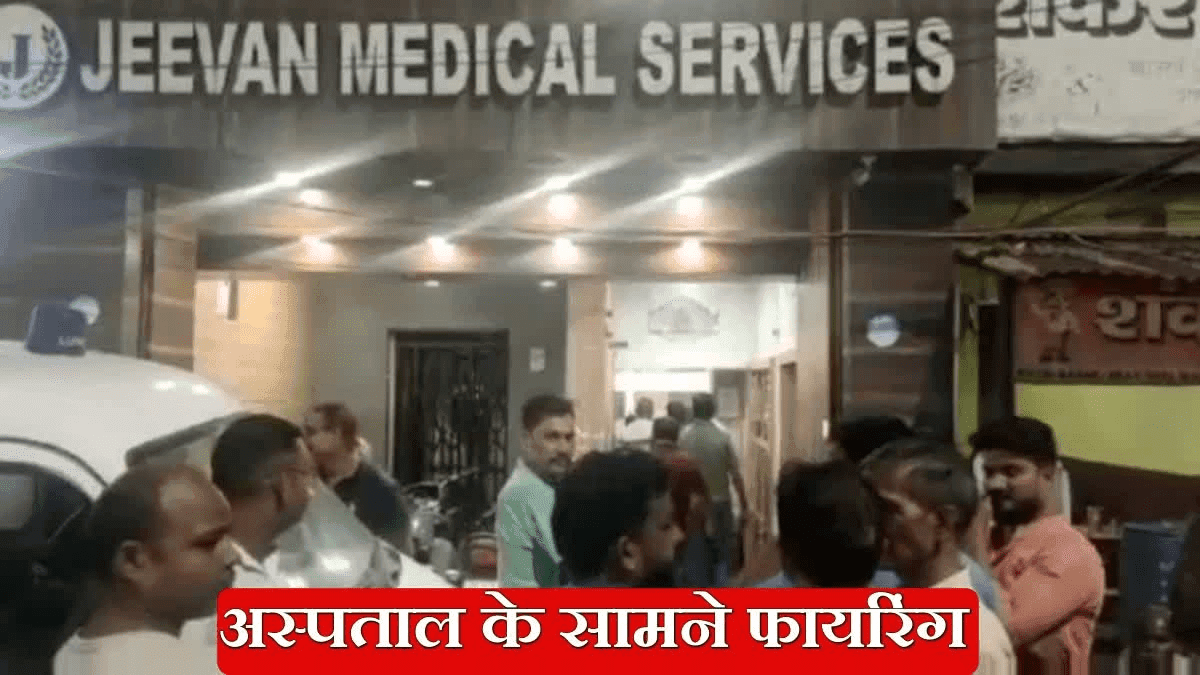 पुटकी के जीवन नर्सिंग होम में अपराधियों ने की फायरिंग, क्षेत्र में दहशत