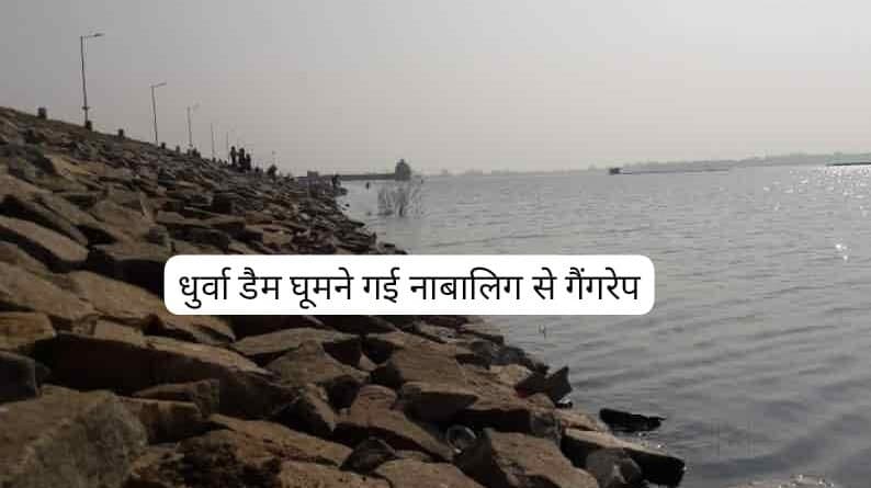 धुर्वा डैम घूमने गई नाबालिग से सामूहिक दुष्कर्म, चार आरोपी गिरफ्तार