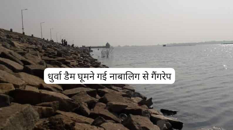 धुर्वा डैम घूमने गई नाबालिग से सामूहिक दुष्कर्म, चार आरोपी गिरफ्तार