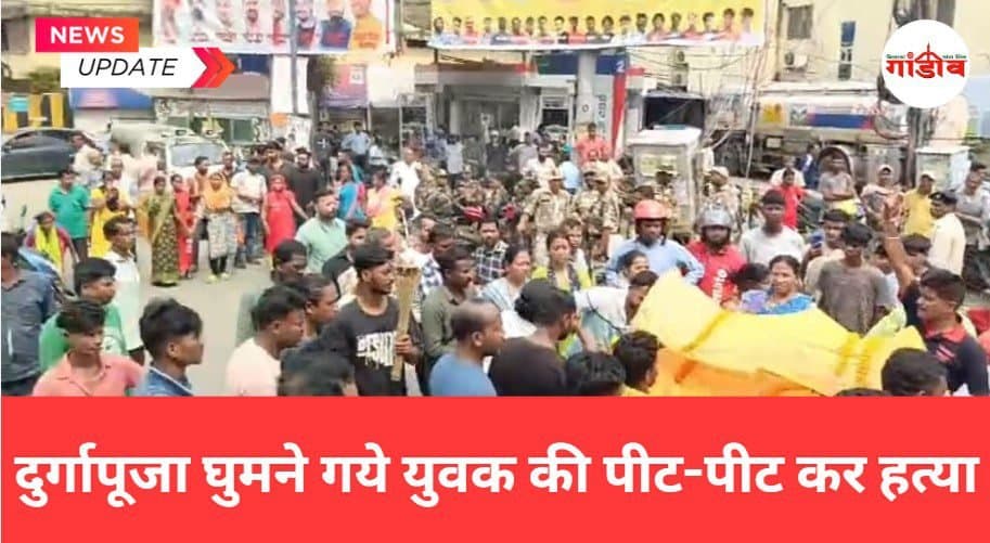 दुर्गापूजा घुमने गये युवक की पीट-पीट कर हत्या, देखे तस्वीरें…
