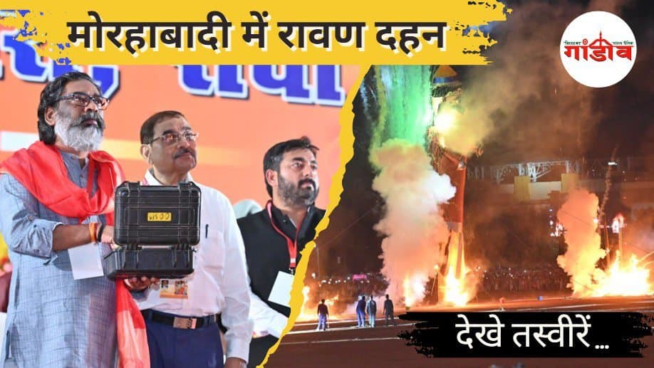 सीएम हेमंत ने मारा तीर, धू-धू कर जल उठा रावण, देखें तस्वीरें