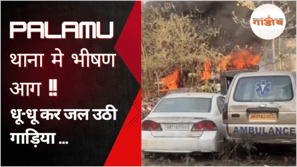 पलामू थाना आग, पलामू थाने में आग, Palamu fire news, Jharkhand police station fire, मेदिनीनगर थाना हादसा, Palamu breaking news, Jharkhand latest fire incident, Fire in police station Palamu, टाउन थाना पलामू आग, मालखाना में आग, Jharkhand news today, Palamu district news, थाना परिसर में आग, Fire accident in Jharkhand, Police vehicle fire Jharkhand, झारखंड थाना में आग की घटना, Palamu Jharkhand updates, Fire incident today India, Government vehicles burnt, Jharkhand local news, police station fire images, burnt vehicles photo, palamu fire photos, jharkhand fire viral images, fire in medininagar, थाना आग की तस्वीरें, आगजनी की घटनाएं झारखंड, viral photos palamu, police station burning images, मालखाना आग pics, Palamu fire viral video, Jharkhand fire latest news, Palamu police fire update, Medininagar station fire, Jharkhand mein lagi aag, palamu news update today, Fire in Malakhana Jharkhand, Palamu ki taza khabar, palamu mein fire incident, Thana mein lagi aag Jharkhand