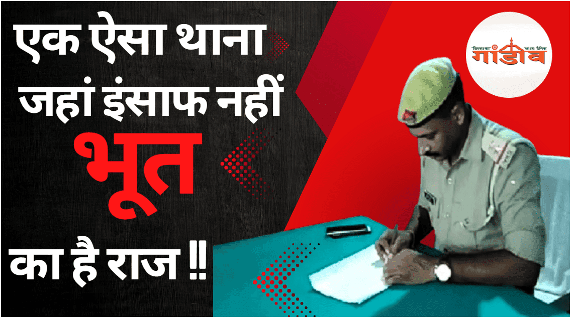 खौफ़ मे खाकी : थाना या भूत बंगला 30 साल पहले आज के दिन ही हुई थी थाने मे हत्या…