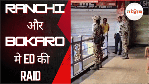 रांची ईडी रेड, बोकारो ईडी छापेमारी, झारखंड ईडी रेड न्यूज, ईडी रेड झारखंड 2025, हरिओम टावर पर ईडी रेड, मनमोहन कंस्ट्रक्शन ईडी जांच, इजहार हुसैन के घर छापा, ईडी रेड इन रांची, ED raid in Bokaro, Jharkhand ED news, ED action today, ED raid latest update, Jharkhand corruption ED raid, ED raid government office, Ranchi me ED ka chhapa, Bokaro me ED ki karwai, Hariom Tower ED raid, Manmohan Construction ED raid, ED news today Ranchi Bokaro, Jharkhand mein ED raid kab hua, ED raid today Hindi, Jharkhand ED update, ED raid viral video, ED team action news