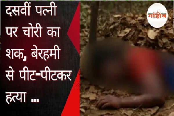 छत्तीसगढ़ मर्डर केस, पत्नी की हत्या जंगल में, पत्नी पर चोरी का शक, जशपुर जंगल में शव, Dhula Ram wife murder case, 10वीं पत्नी की हत्या, Chhattisgarh crime news