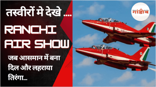 रांची एयर शो फ़ोटोज़ एण्ड वीडियोज़, Ranchi air show photos and videos, ranchi air show, air show ranchi 2025, suryakiran air show jharkhand, ranchi surya kiran show, indian airforce event ranchi, ranchi airspace closed, रांची में एयर शो, सूर्य किरण रांची शो, एयर शो रांची 2025, Ranchi air show meat fish ban, मांस मछली की दुकान बंद नामकुम, Namkum meat shop restriction, Air show ke chalte shop band, Ranchi Namkum area news today, Indian Air Force Surya Kiran Air Show,Air Show, air show in ranchi 2025, air show jharkhand, air show namkom, air show ranchi live, airforce airshow in ranchi 2025, airforce airshow ranchi, airshow, airshow in ranchi 2025, airshow ranchi, first time airshow in ranchi, indian airforce airshow in ranchi, Jharkhand, jharkhand air show live, jharkhand airshow 2025, jharkhand news, jharkhand news today, jharkhand news update, jharkhand update, jharkhand की खबरें, marathi kids song मराठी गाणी, namkom air show, namkum airshow, niyojan niti, Ranchi, ranchi air show, ranchi air show 2025, ranchi air show live, ranchi air show news, ranchi airshow, ranchi airshow 2025, ranchi airshow latest news, ranchi airshow ticket, ranchi airshow timing, ranchi live airshow, ranchi me ho raha airshow, ranchi mein airshow, चिराग पासवान, जैसलमेर, जैसलमेर में करतब, जैसलमेर वायुसेना, पेप्पा सुअर की कहानियां, रांची एयरशो, राजद, राजस्थान न्यूज, राष्ट्रीय जनता दल, सूर्य किरण एयरोबेटिक शो, Airshow jharkhand, Air show jharkhand 2025