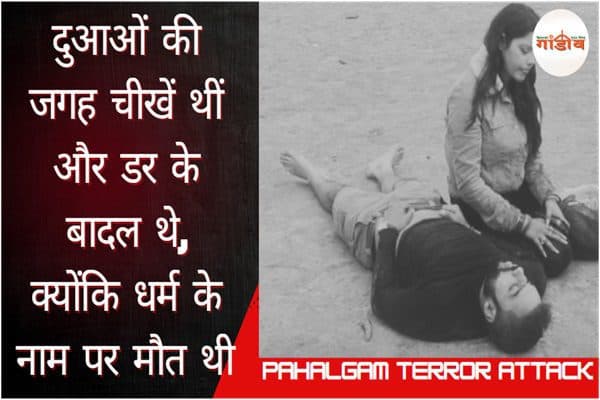 पहलगाम टेरर अटैक, हिंदू पर्यटकों पर हमला, कश्मीर में पहचान पूछकर हत्या, TRF टारगेटेड किलिंग, पहलगाम में मजहबी आतंक, religion-based killing in Kashmir, Hindu tourist attacked in Kashmir, Kashmir terror attack Hindu, pahalgam hindu killing, kashmir genocide alert, kashmir news, terror news, kasmir terror news, pahalgam, pahalgam attack,पहलगाम टेरर अटैक 2025, बैसारन घाटी हमला, कश्मीर में हिंदू टूरिस्ट पर हमला, TRF ने किया हमला, आतंकियों ने की पहचान पूछकर हत्या, Pahalgam attack on Hindu tourists, Kashmir tourist shooting 2025, मजहब पूछकर मार दिया, honeymoon couple killed in Kashmir, पहलगाम में गोलीबारी, पहलगाम टूरिस्ट अटैक न्यूज़, हिंदू युवक की हत्या कश्मीर में, Kashmir identity based killings, पहलगाम हमला वीडियो वायरल, पहलगाम आतंकवादी हमला रिपोर्ट, kashmir terror attack today, पहलगाम में TRF का हमला, पहलगाम गोली कांड, Tourists attacked in Kashmir, kashmir violence against Hindus