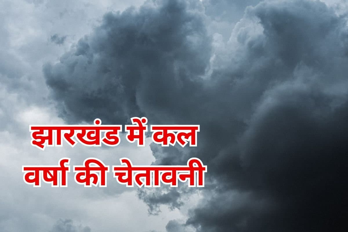 झारखंड के लिए मौसम विभाग ने दी गरज के साथ वज्रपात की चेतावनी