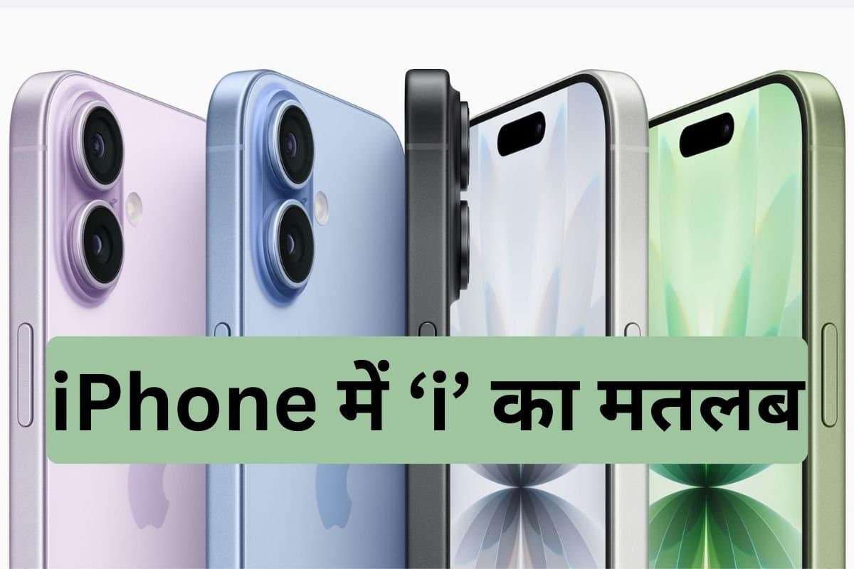 आधा भारत नहीं जानता आईफोन में ‘आई’ का मतलब, जानकर चौंक जाएंगे आप