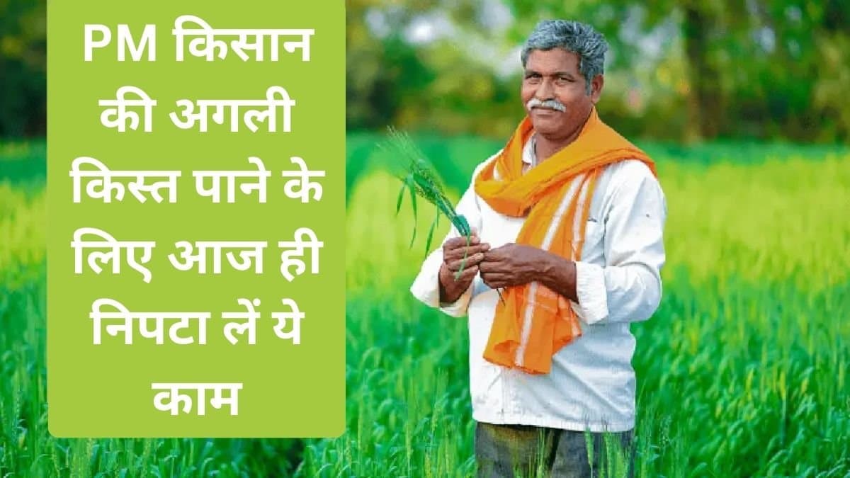PM Kisan: अपनी किस्त सुरक्षित करने के लिए अपने नाम की जांच करें