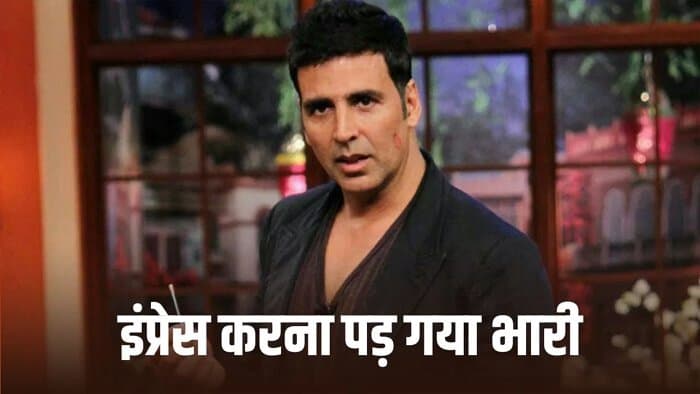 लड़की के चक्कर में अक्षय कुमार की पिटाई, दिल देना पड़ गया था भारी