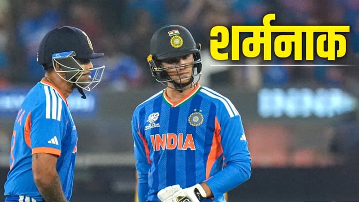 टीम इंडिया ने टी20 वर्ल्ड कप में बनाया शर्मनाक रिकॉर्ड