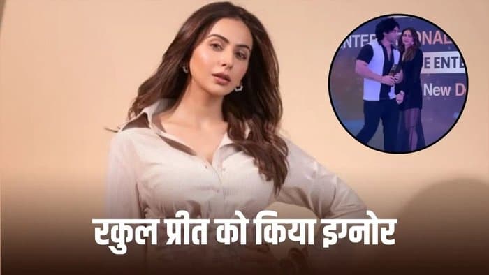स्टेज पर रकुल प्रीत सिंह को इंफ्लुएंसर ने नहीं दिया भाव, सरेआम की हुई बेइज्जती