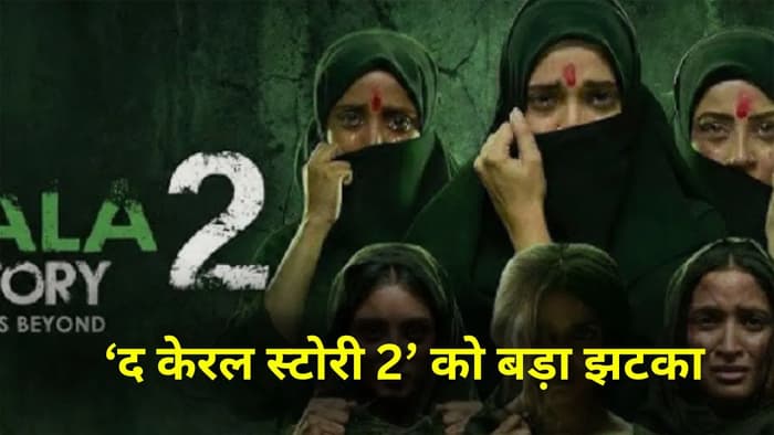द केरल स्टोरी 2 के मेकर्स को HC से बड़ा झटका, फिल्म पर लगी अंतरिम रोक