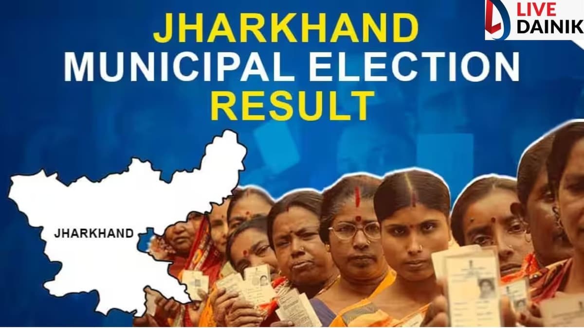 झारखंड निकाय चुनाव 2026: लोहरदगा में भाजपा समर्थित अनिल उरांव की जीत, जामताड़ा में निर्दलीय ने भाजपा प्रत्याशी को हराया