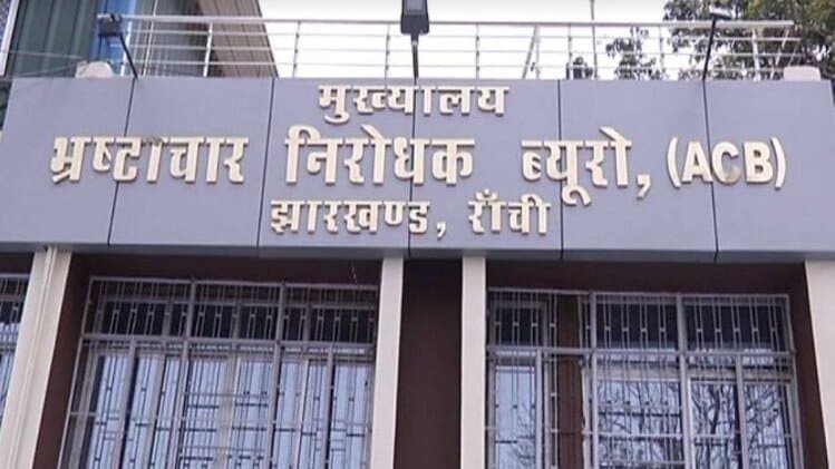 रांची में ACB की बड़ी कार्रवाई, बुंडू में ब्लॉक कोऑर्डिनेटर रिश्वत लेते गिरफ्तार
