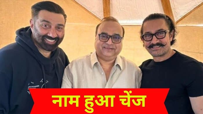 सनी देओल और आमिर खान की फिल्म ‘लाहौर 1947’ का शीर्षक बदला गया