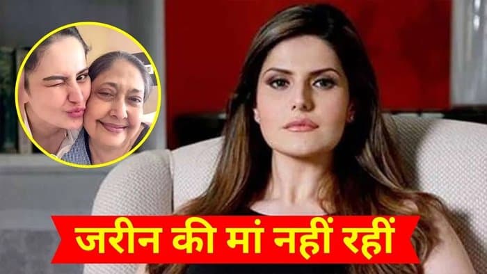 जरीन खान की मां का 65 साल की उम्र में निधन, लंबे वक्त से बीमार थीं