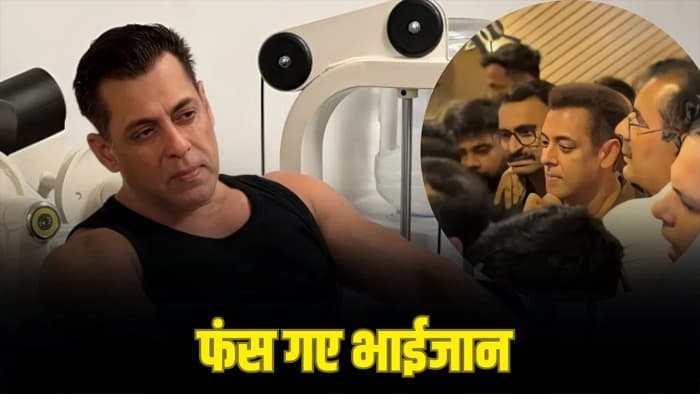 भीड़ के बीच फंसे सलमान खान… फैंस ने उठाए सिक्योरिटी पर सवाल