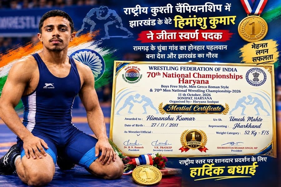 रामगढ़ के हिमांशु ने राष्ट्रीय कुश्ती चैंपियनशिप में जीता गोल्ड, अब एशियन चैंपियनशिप ट्रायल पर नजर