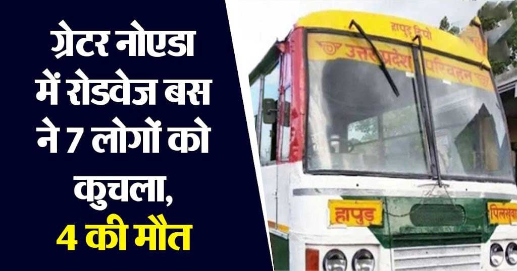 रोडवेज बस ने सात लोगों को कुचला