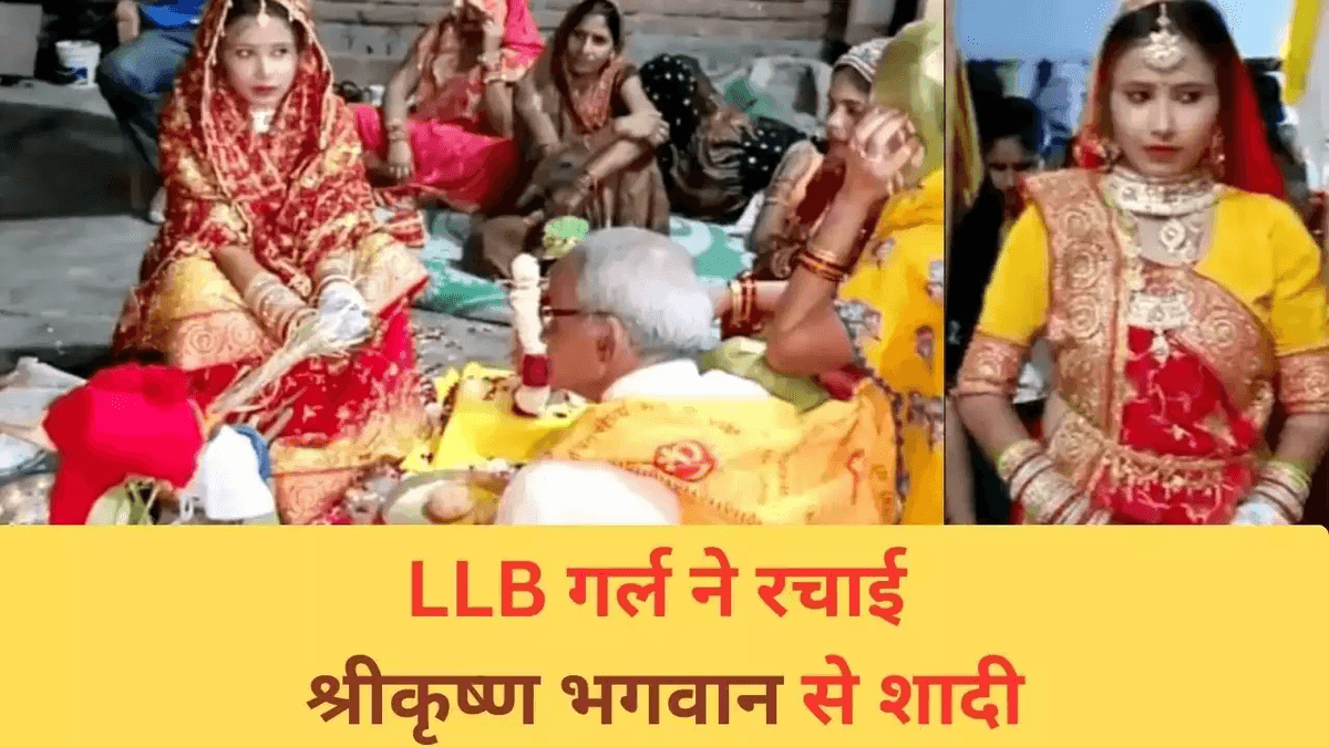 LLB की छात्रा ने भगवान कृष्ण के साथ की शादी