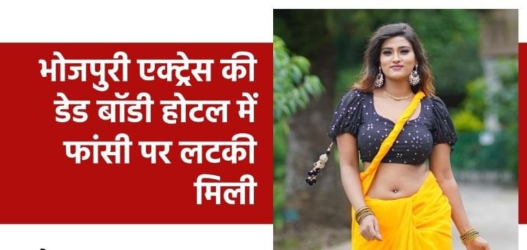 भोजपुरी अभिनेत्री आकांक्षा दुबे का वाराणसी के होटल में मिला शव