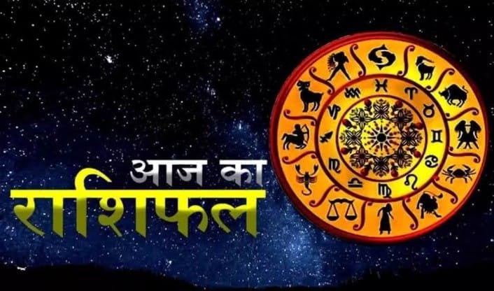 देखें आज का पंचांग और राशिफल