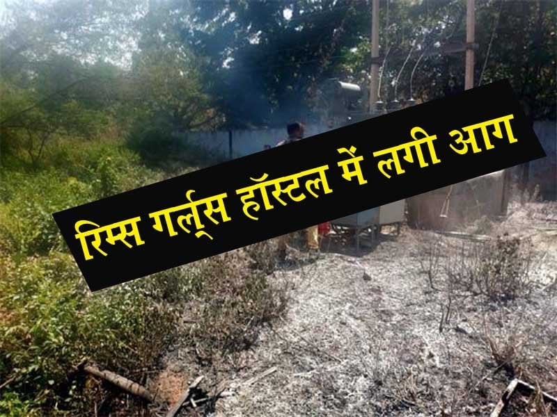 रिम्स गर्ल्स हॉस्टल में लगी आग
