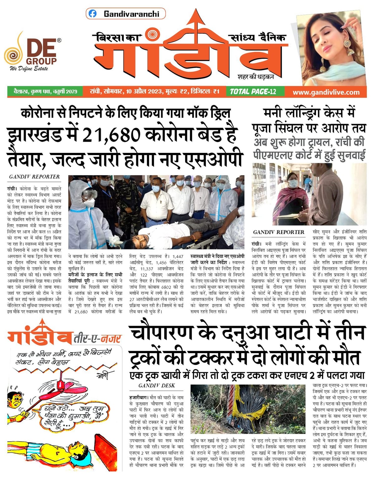 बिरसा का गांडीव पर पढ़े आज की पूरी खबरें 10.04.2023