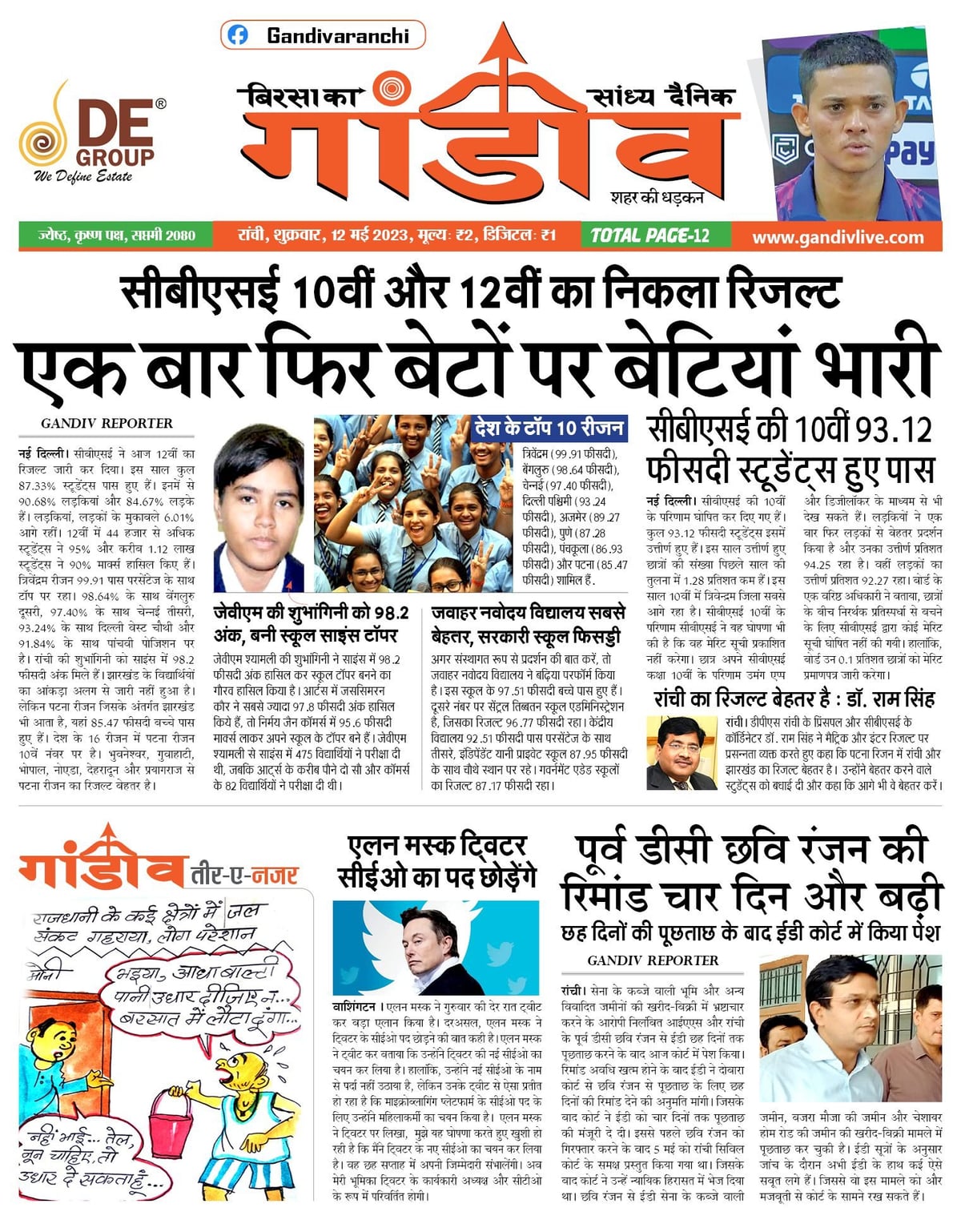 आज की सभी खबरे पढ़े बिरसा का गांडीव पर