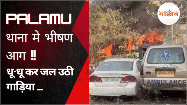 पलामू थाना आग, पलामू थाने में आग, Palamu fire news, Jharkhand police station fire, मेदिनीनगर थाना हादसा, Palamu breaking news, Jharkhand latest fire incident, Fire in police station Palamu, टाउन थाना पलामू आग, मालखाना में आग, Jharkhand news today, Palamu district news, थाना परिसर में आग, Fire accident in Jharkhand, Police vehicle fire Jharkhand, झारखंड थाना में आग की घटना, Palamu Jharkhand updates, Fire incident today India, Government vehicles burnt, Jharkhand local news, police station fire images, burnt vehicles photo, palamu fire photos, jharkhand fire viral images, fire in medininagar, थाना आग की तस्वीरें, आगजनी की घटनाएं झारखंड, viral photos palamu, police station burning images, मालखाना आग pics, Palamu fire viral video, Jharkhand fire latest news, Palamu police fire update, Medininagar station fire, Jharkhand mein lagi aag, palamu news update today, Fire in Malakhana Jharkhand, Palamu ki taza khabar, palamu mein fire incident, Thana mein lagi aag Jharkhand