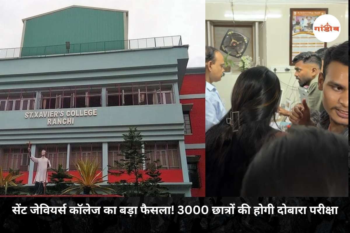 सेंट जेवियर्स कॉलेज का बड़ा फैसला! 3000 छात्रों की होगी दोबारा परीक्षा, रांची विश्वविद्यालय ने दी मंजूरी