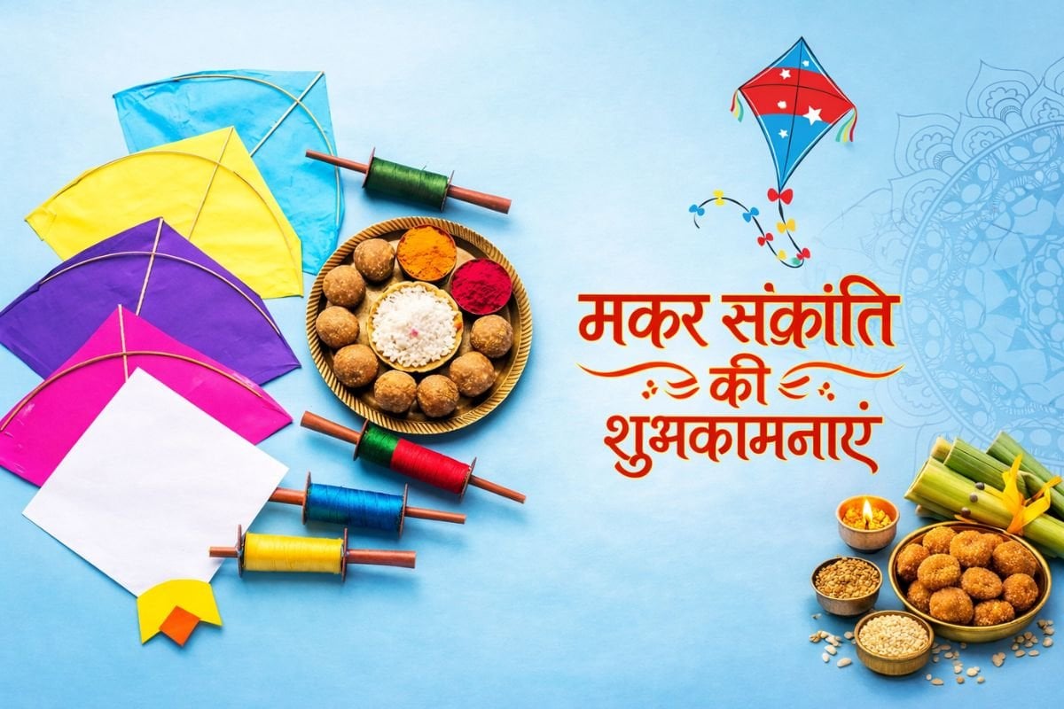 तिल-गुड़ की मिठास संग हो खुशियों की उड़ान, मकर संक्रांति के खास मौके पर अपनों को भेजें दिल से शुभकामनाएं