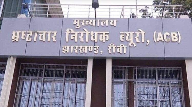 रांची में ACB की बड़ी कार्रवाई, बुंडू में ब्लॉक कोऑर्डिनेटर रिश्वत लेते गिरफ्तार