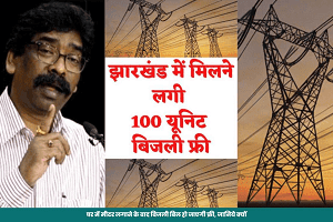 घर में बिजली के मीटर को लगवाए 100 यूनिट फ्री बिजली पाए