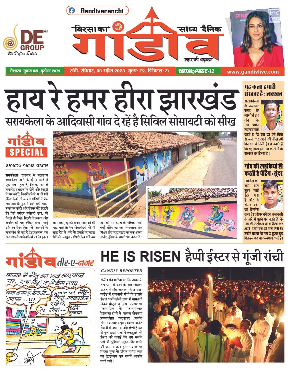 बिरसा का गांडीव पर पढ़े आज की पूरी खबरें