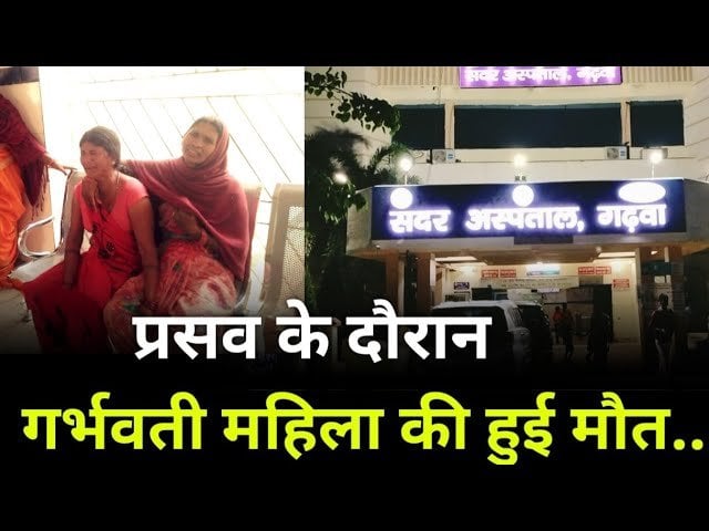 सदर अस्पताल में प्रसव के दौरान गर्भवती महिला की हुई मौत