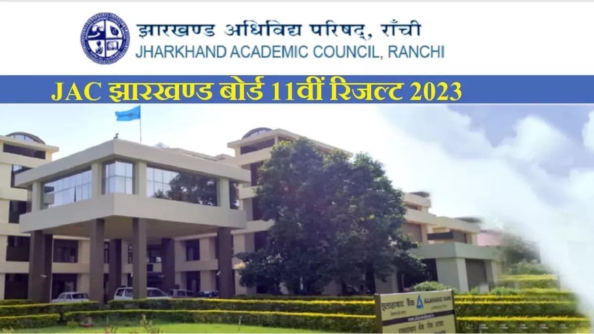 जैक ने 11वीं का रिजल्ट किया जारी,6780 बच्चे हुए फेल