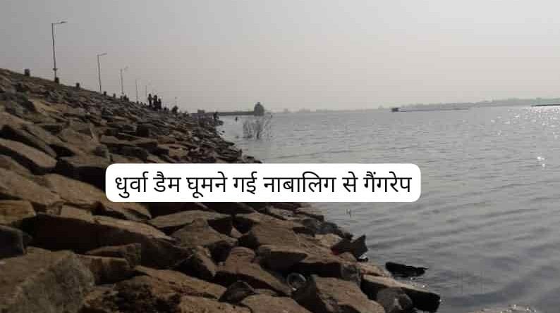 धुर्वा डैम घूमने गई नाबालिग से सामूहिक दुष्कर्म, चार आरोपी गिरफ्तार