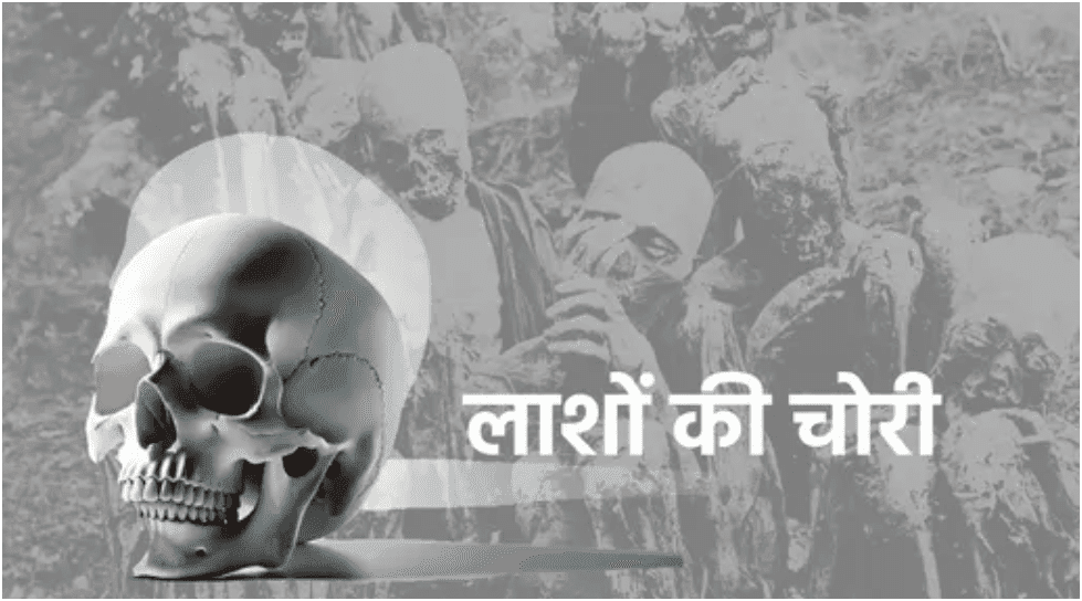 Bihar: आखिर कौन कर रहा है लाशों की चोरी ?