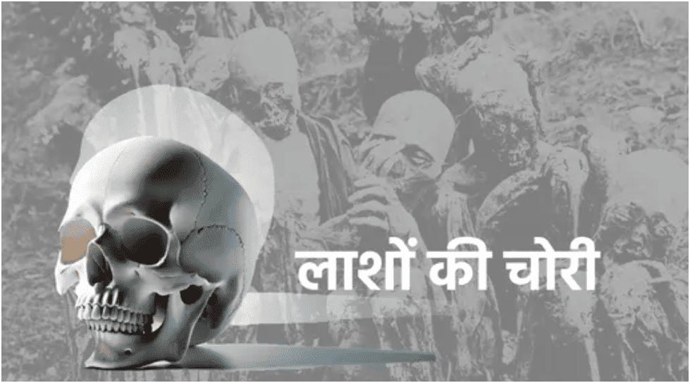 Bihar Dead Body Theif लाशों की चोरी